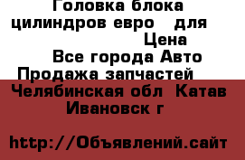 Головка блока цилиндров евро 3 для Cummins 6l, qsl, isle › Цена ­ 80 000 - Все города Авто » Продажа запчастей   . Челябинская обл.,Катав-Ивановск г.